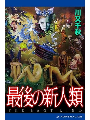 cover image of 最後の新人類